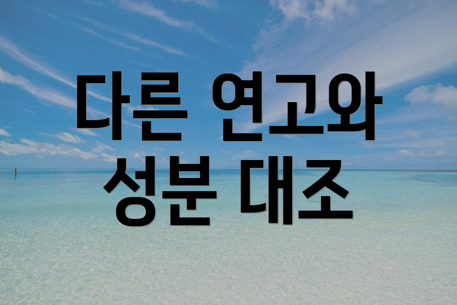 다른 연고와 성분 대조