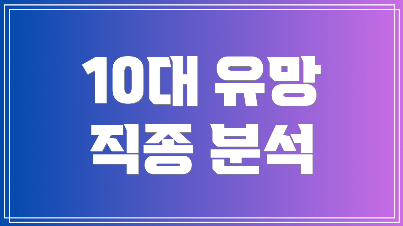 10대 유망 직종 분석