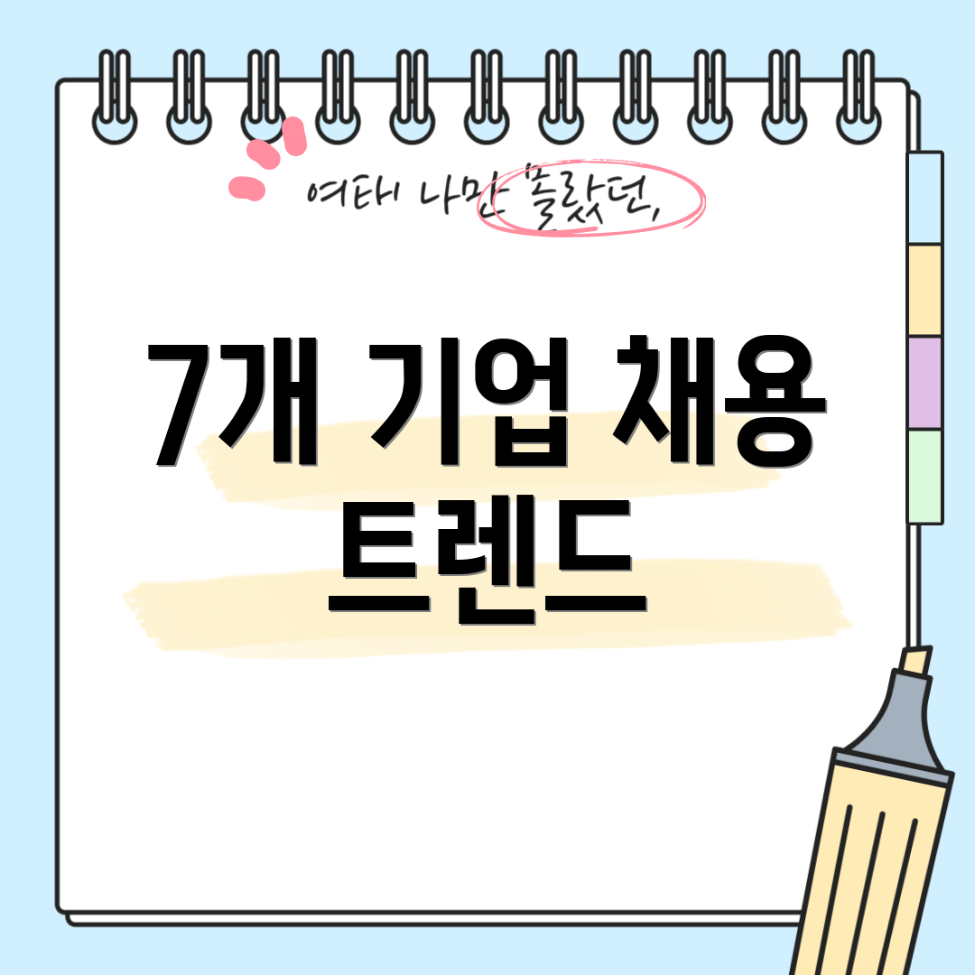7개 기업 채용 트렌드
