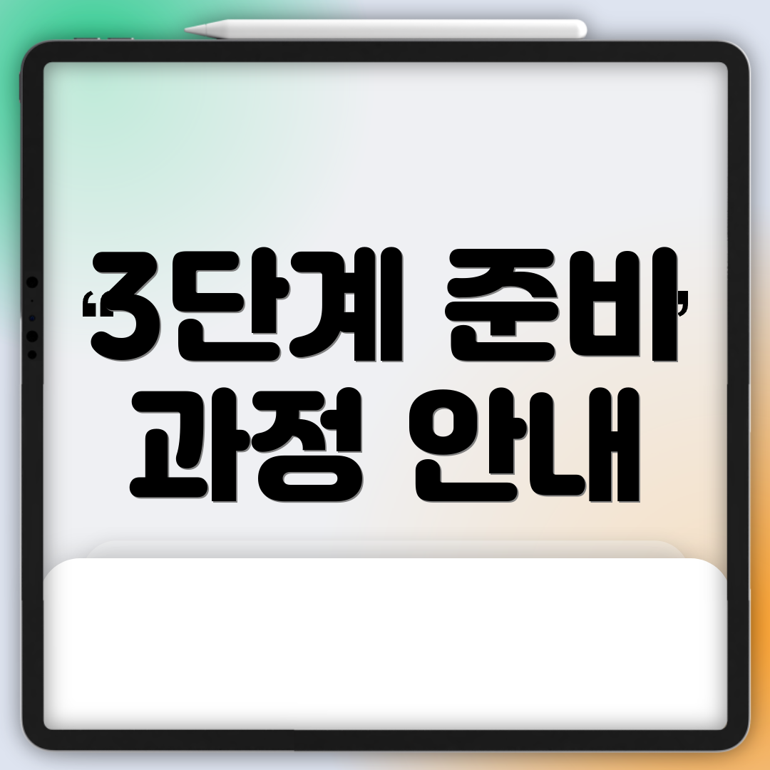 3단계 준비 과정 안내
