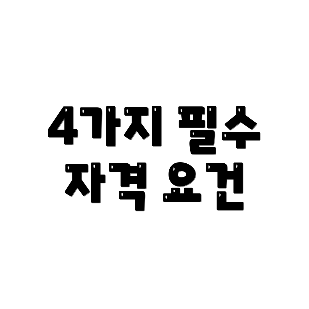 4가지 필수 자격 요건
