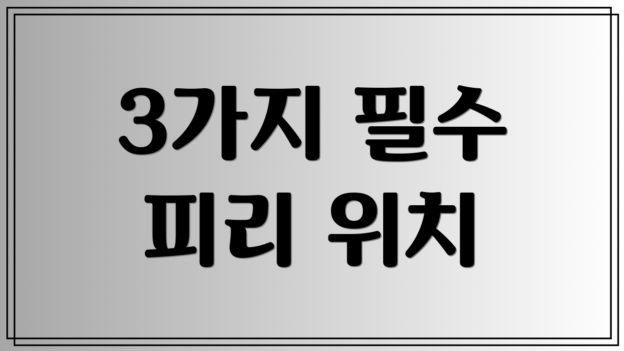 3가지 필수 피리 위치
