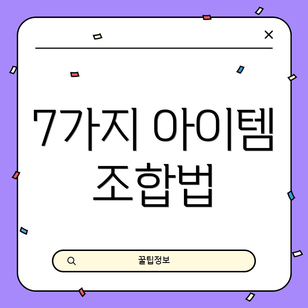 7가지 아이템 조합법