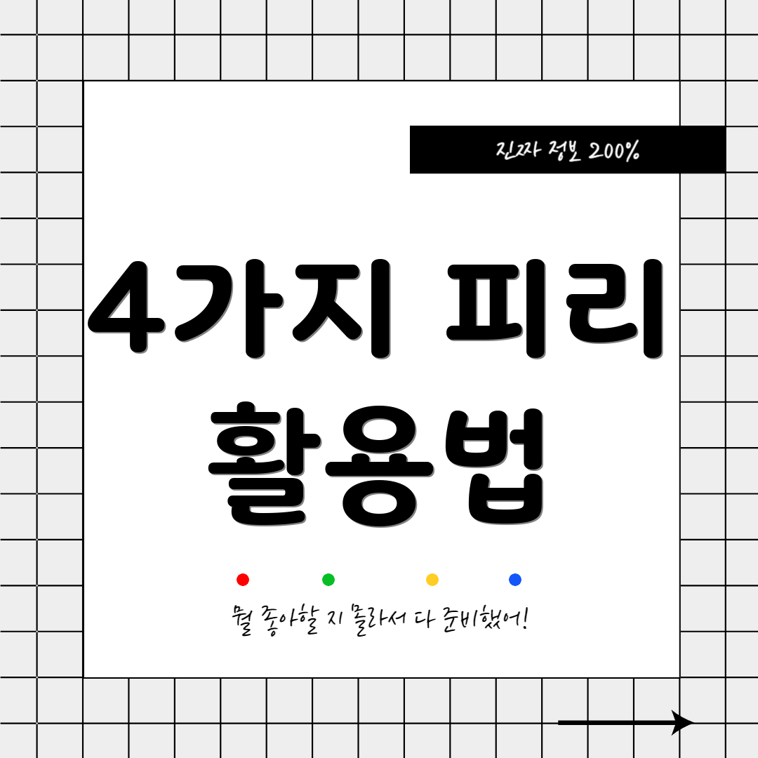 4가지 피리 활용법