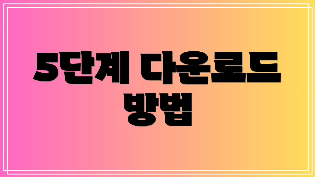 5단계 다운로드 방법