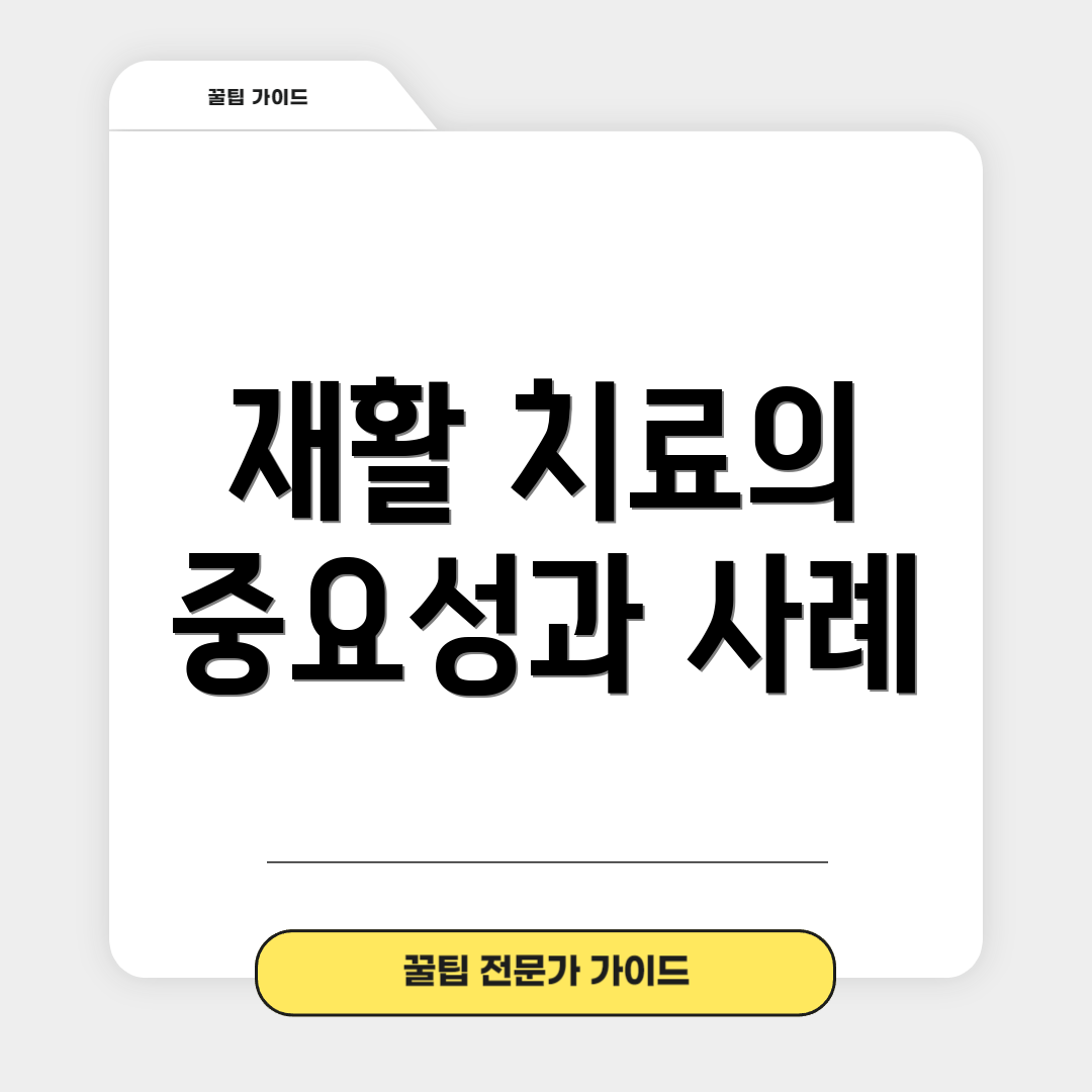재활 치료의 중요성과 사례