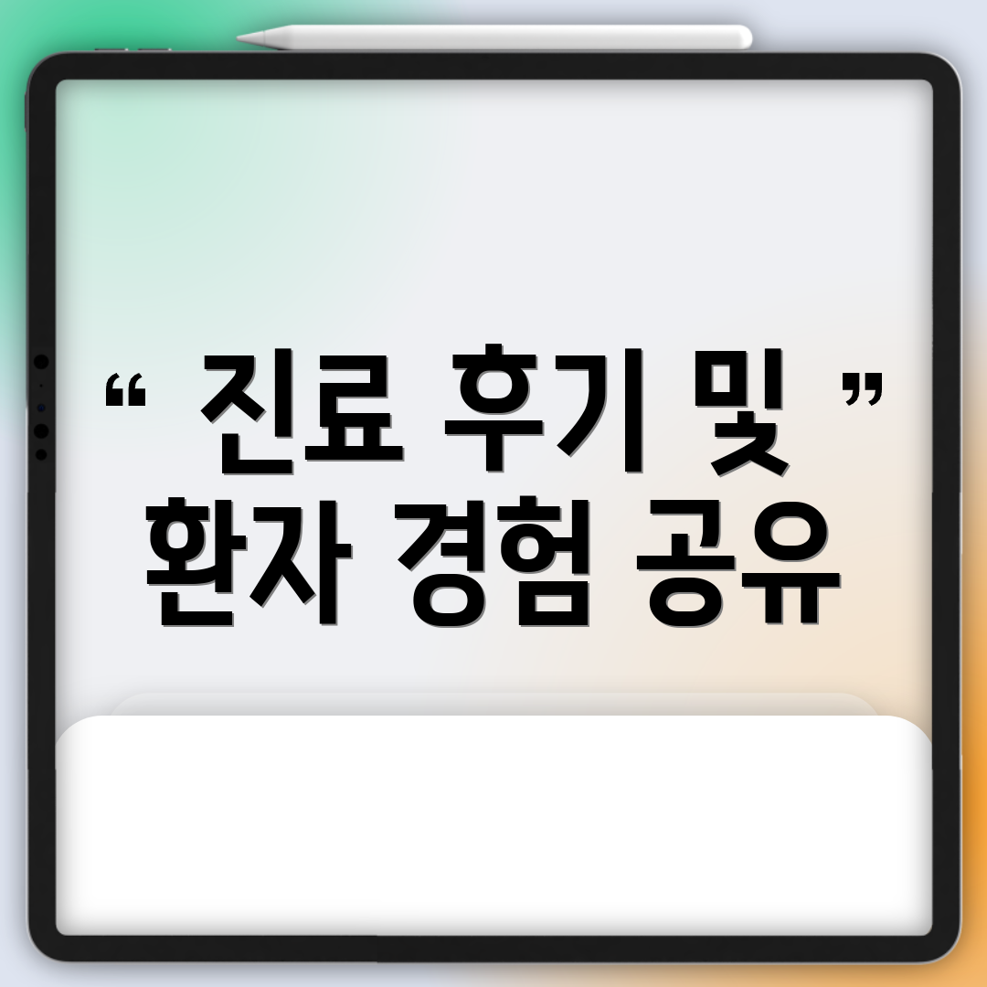 진료 후기 및 환자 경험 공유