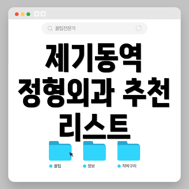 제기동역 정형외과 추천 리스트
