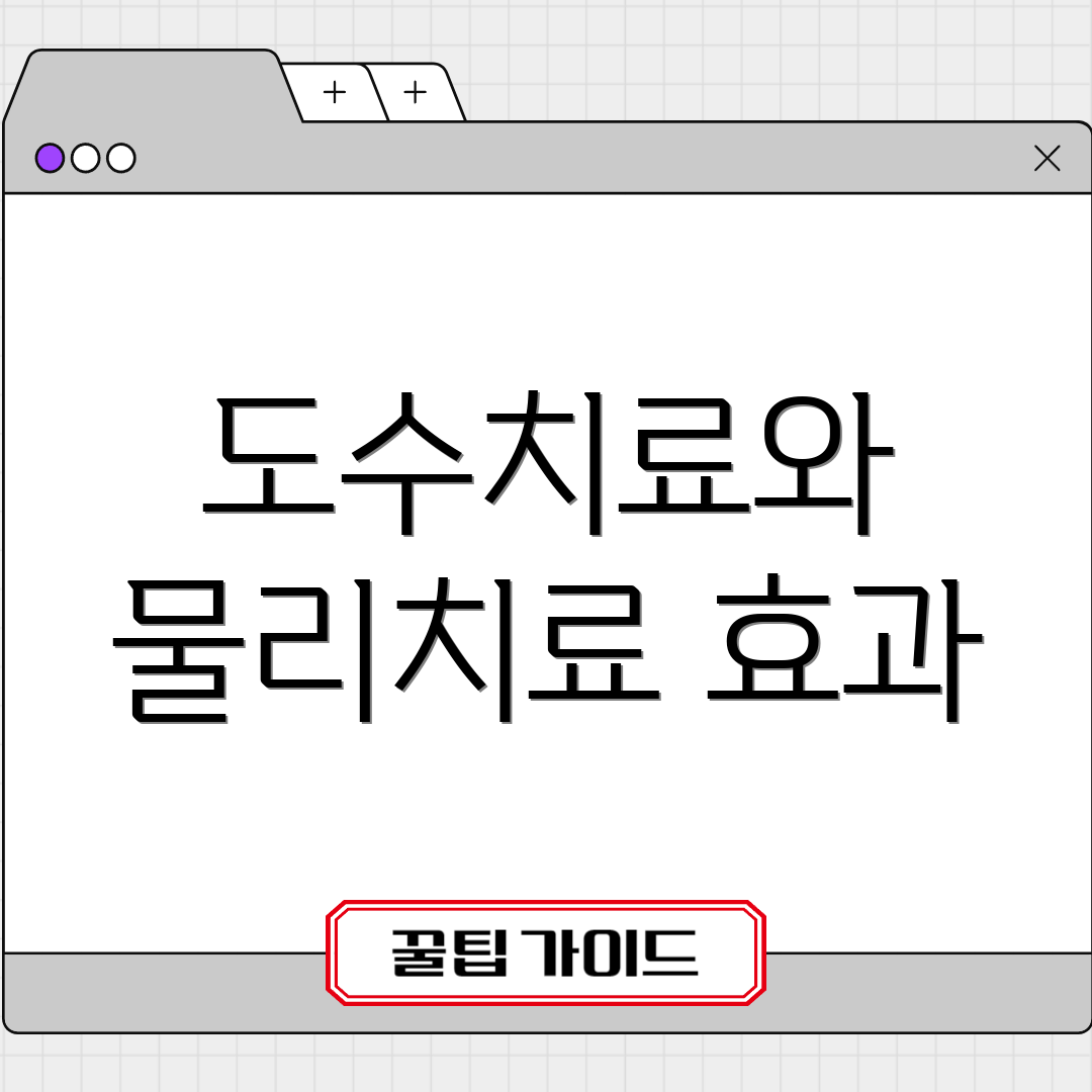 도수치료와 물리치료 효과