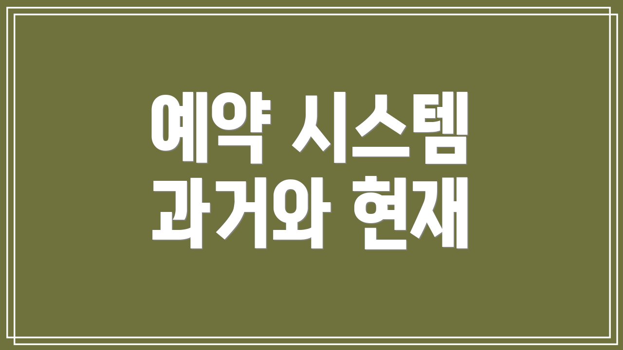 예약 시스템 과거와 현재