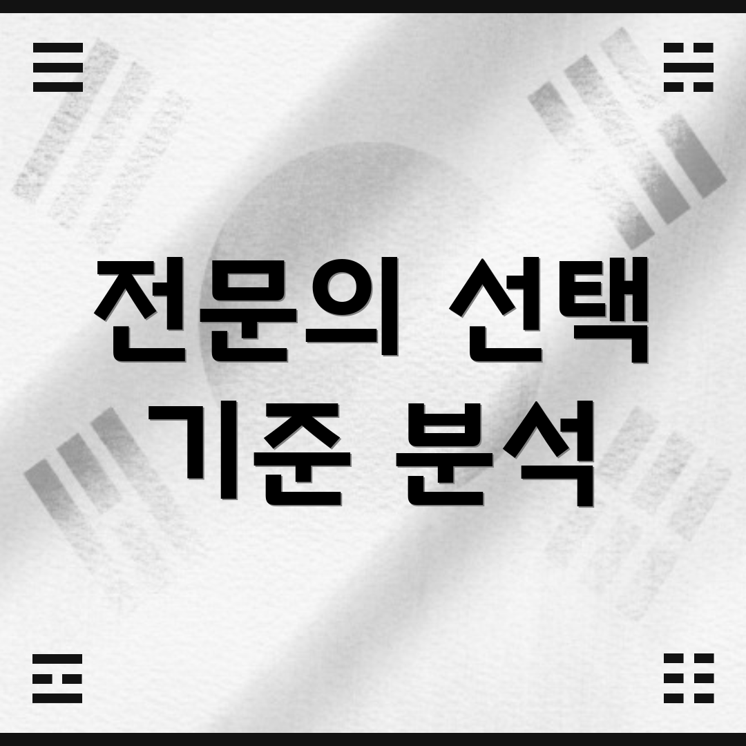 전문의 선택 기준 분석