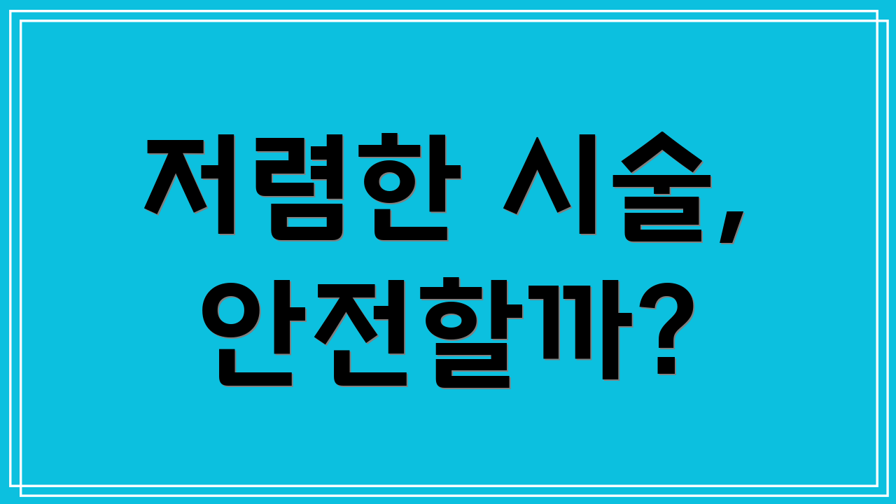 저렴한 시술, 안전할까?