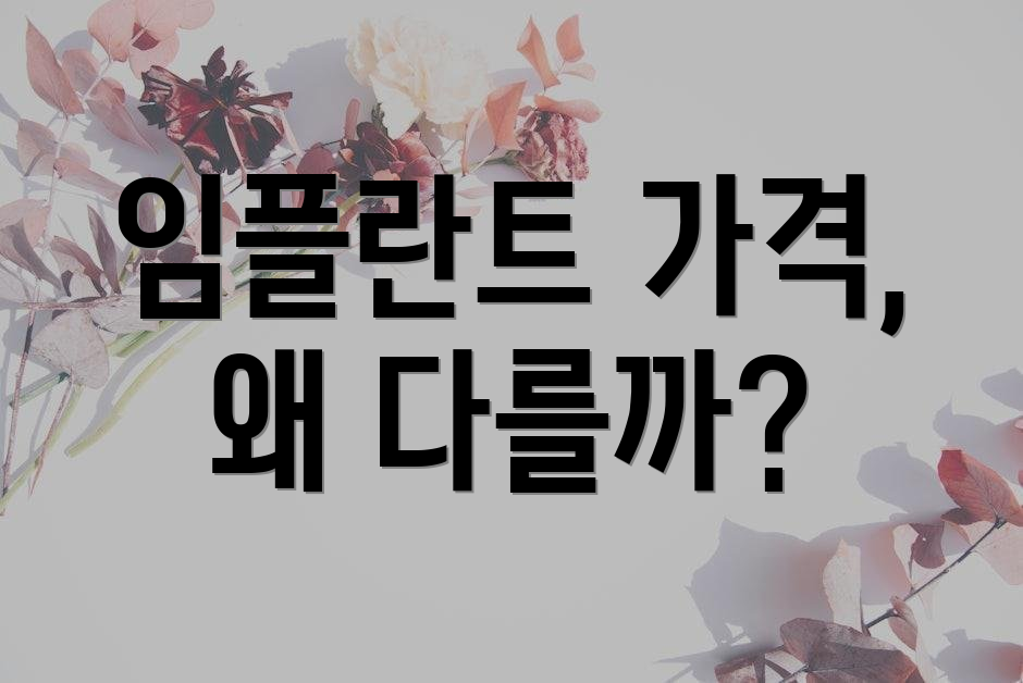 임플란트 가격, 왜 다를까?