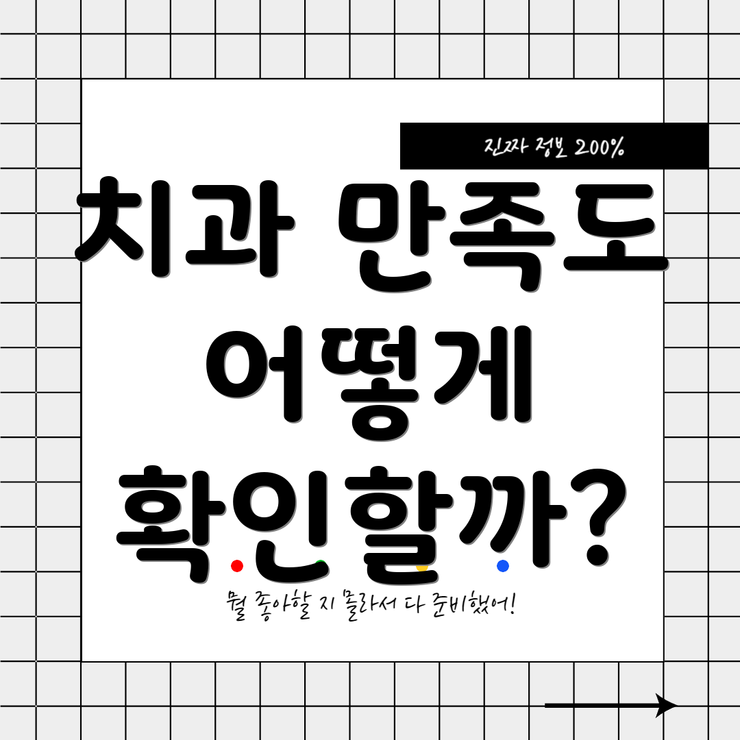 치과 만족도 어떻게 확인할까?