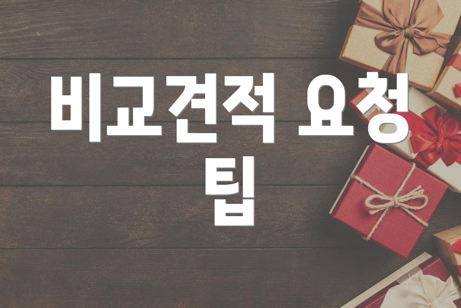 비교견적 요청 팁