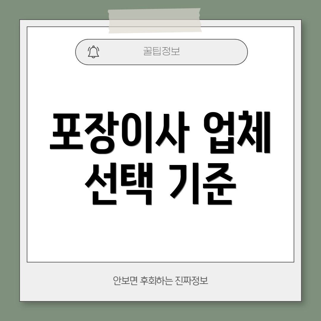 포장이사 업체 선택 기준