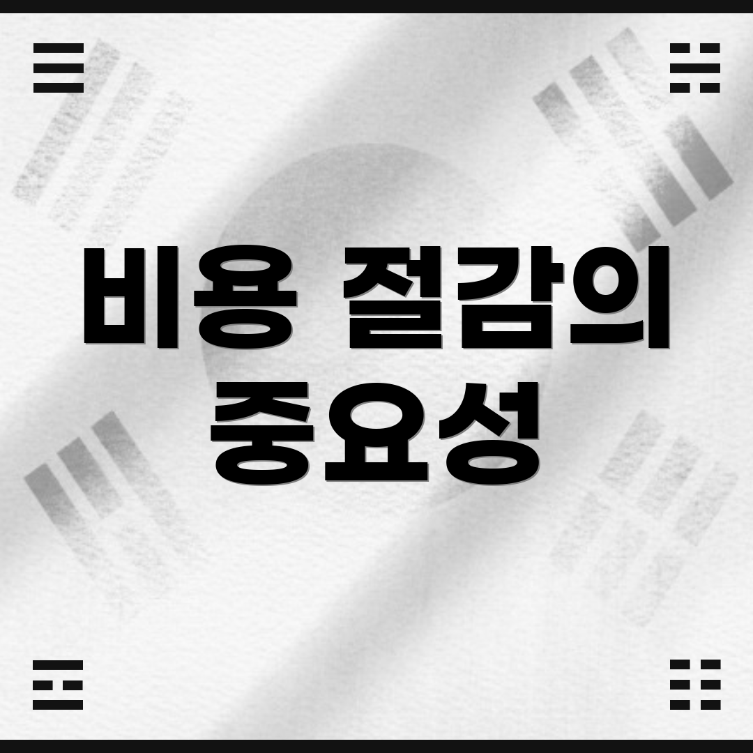 비용 절감의 중요성