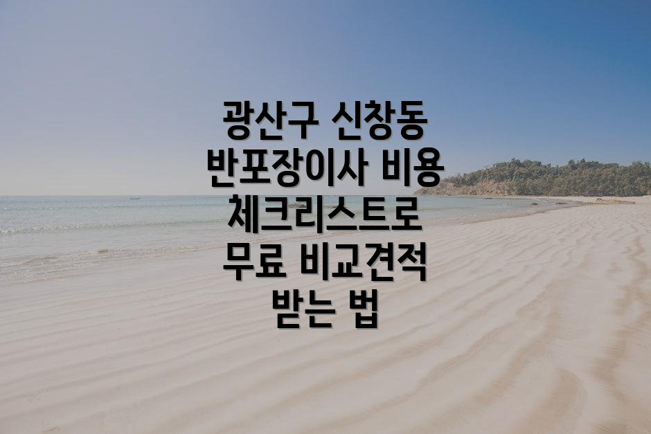 광산구 신창동 반포장이사 비용 체크리스트로 무료 비교견적 받는 법