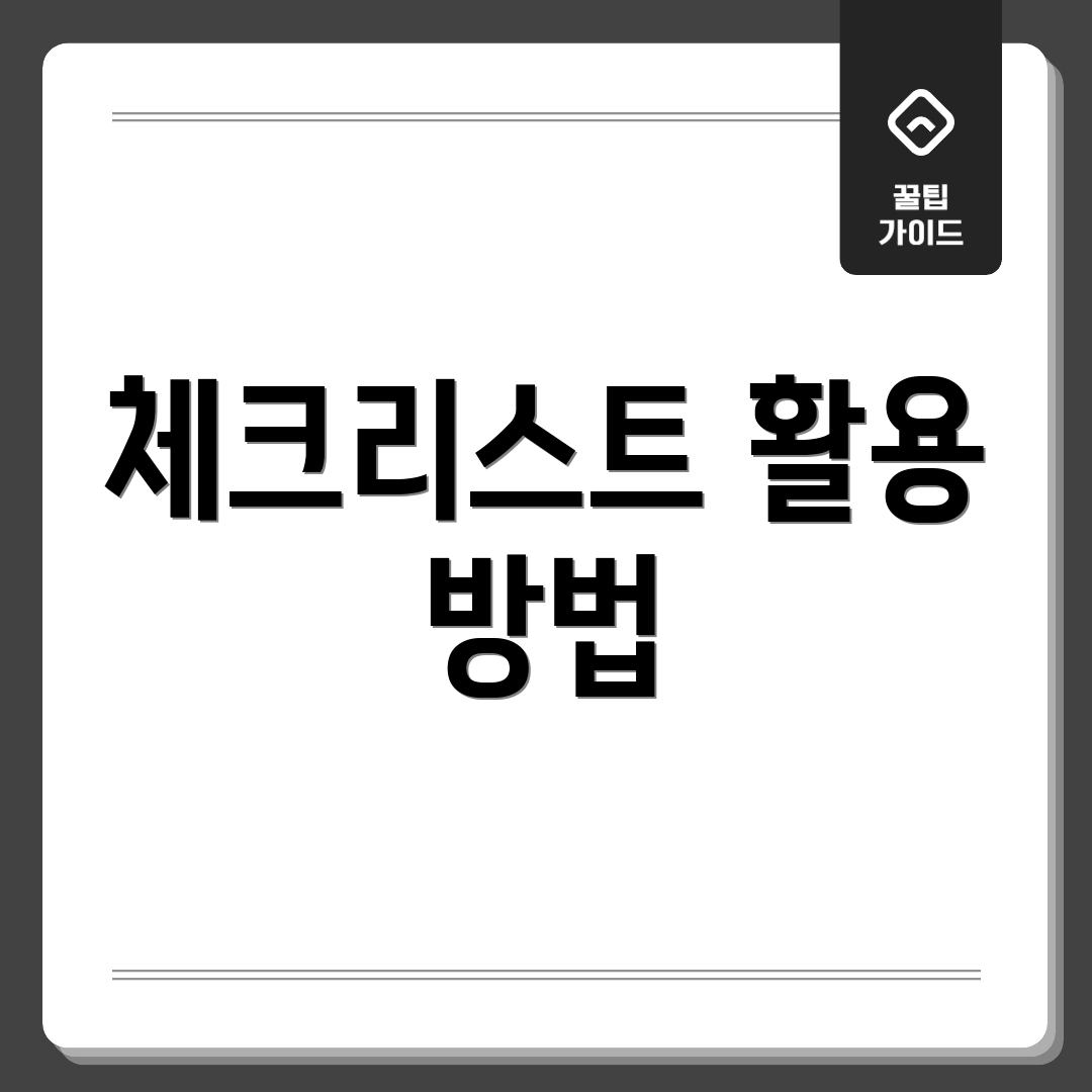 체크리스트 활용 방법