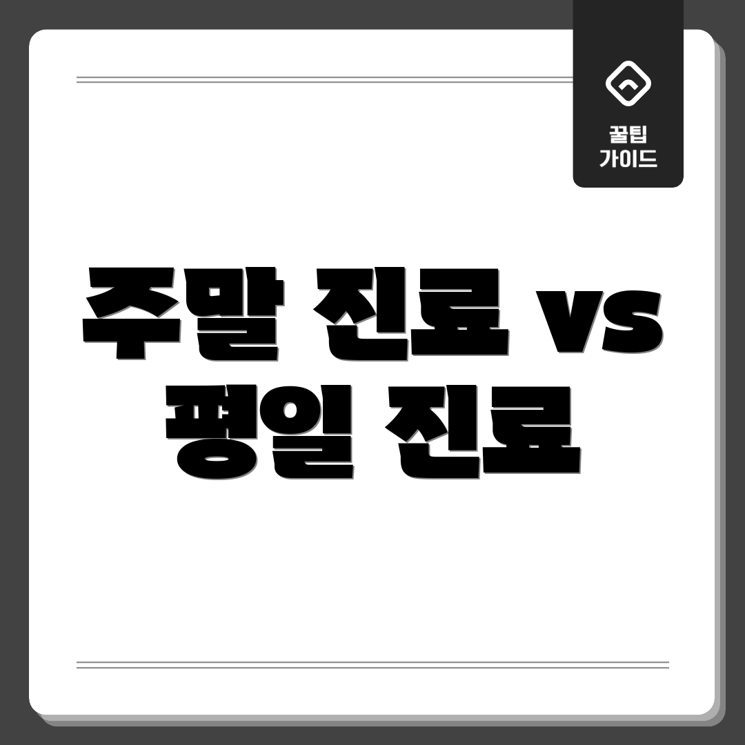 주말 진료 vs 평일 진료
