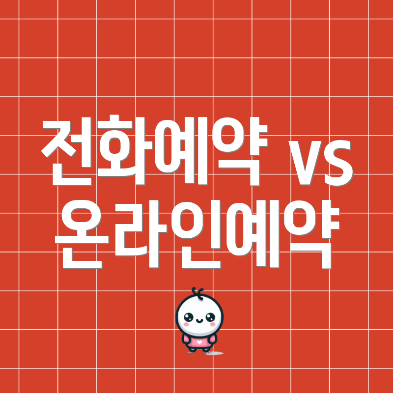 전화예약 vs 온라인예약