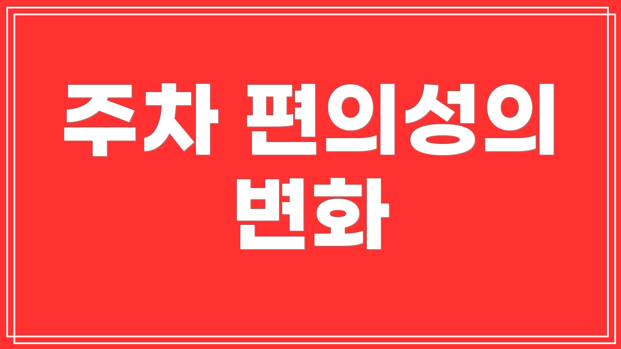 주차 편의성의 변화