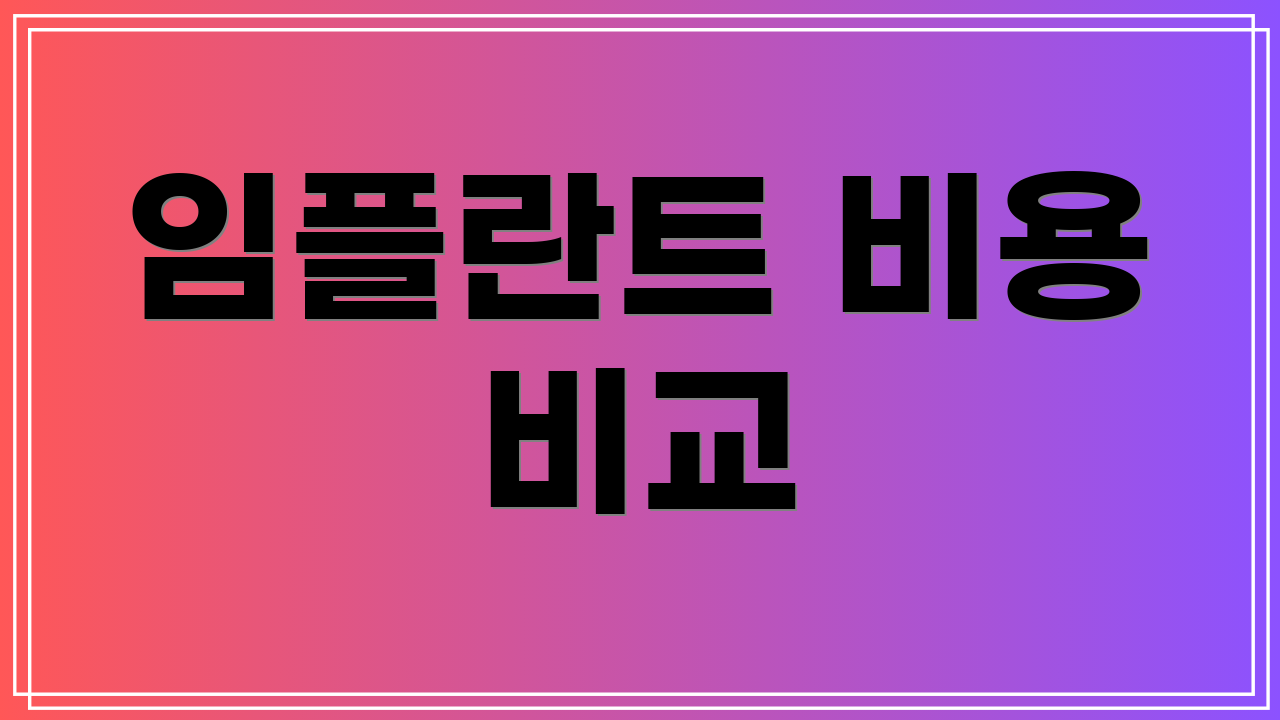 임플란트 비용 비교