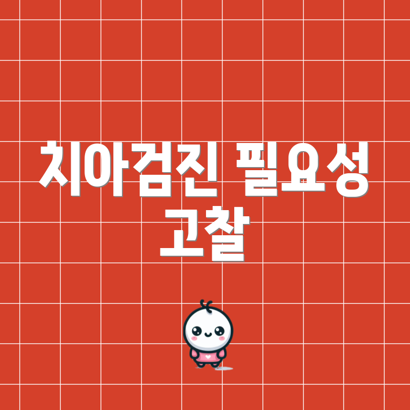 치아검진 필요성 고찰