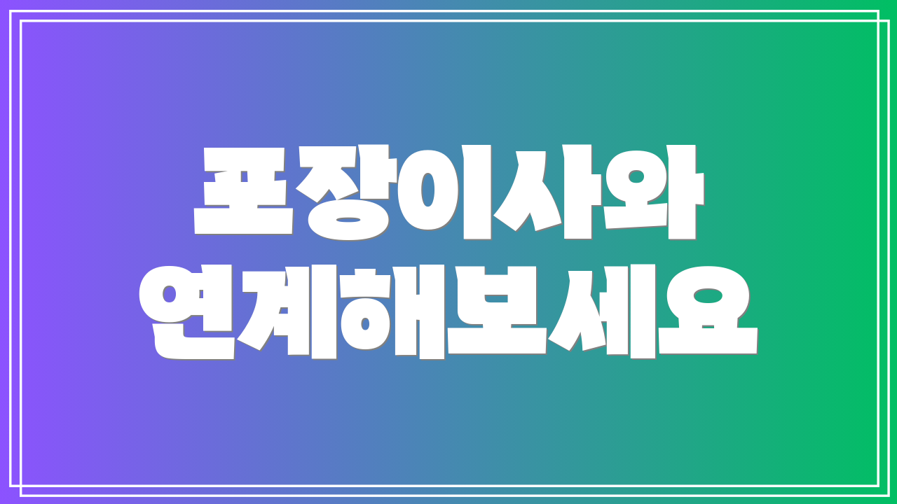 포장이사와 연계해보세요