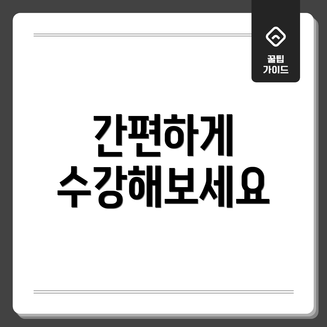 간편하게 수강해보세요
