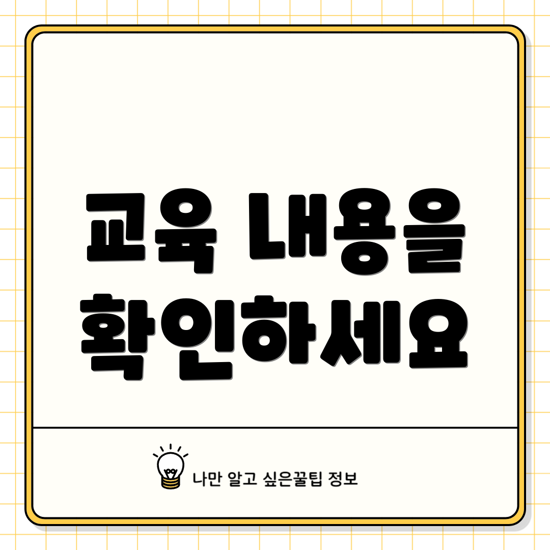 교육 내용을 확인하세요