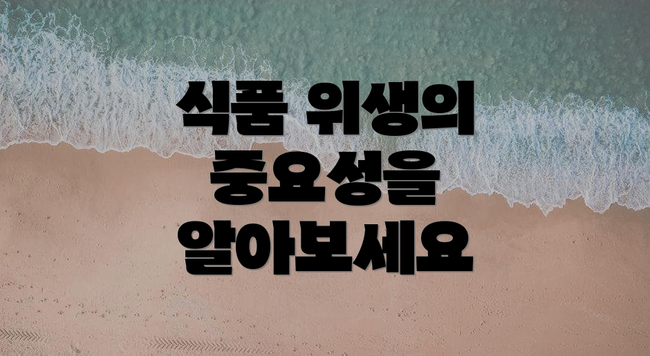 식품 위생의 중요성을 알아보세요