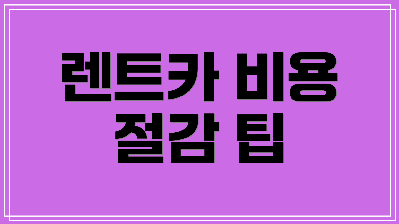 렌트카 비용 절감 팁