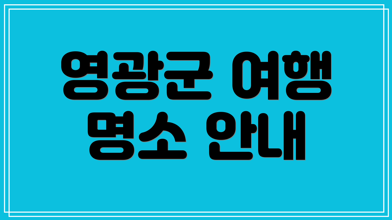 영광군 여행 명소 안내