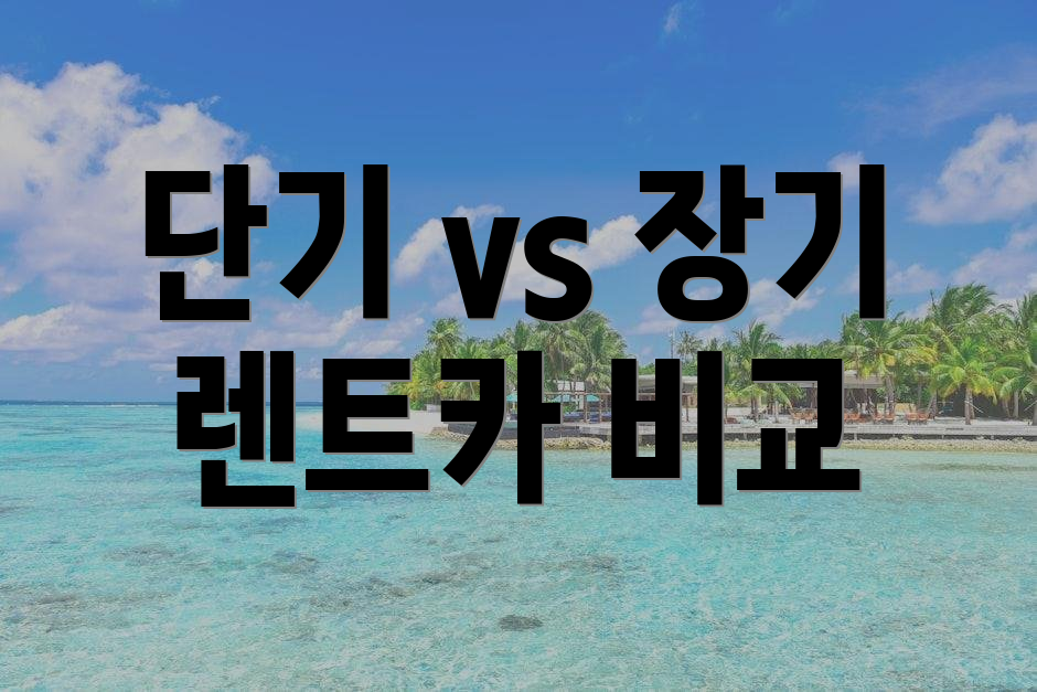 단기 vs 장기 렌트카 비교