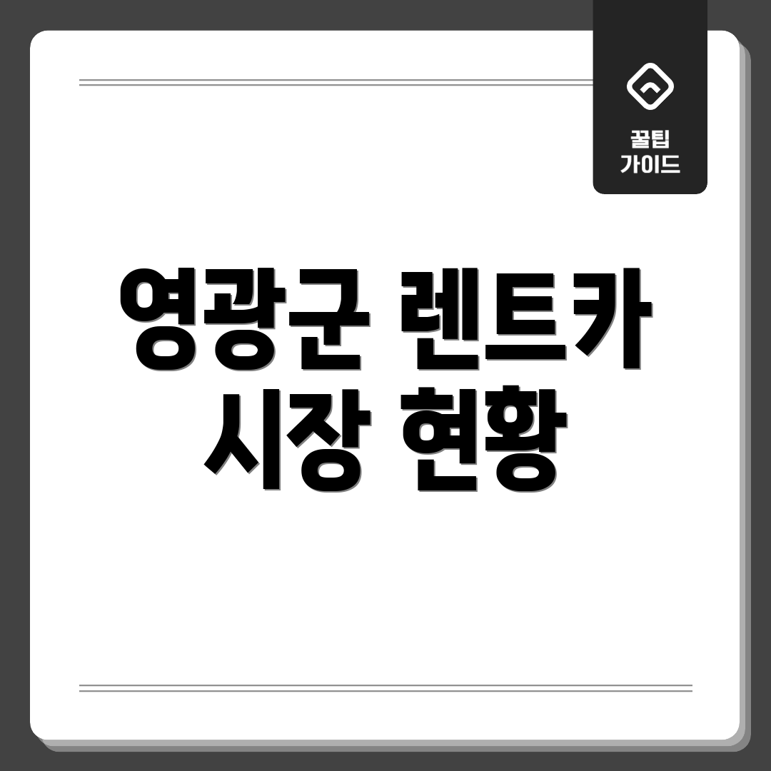 영광군 렌트카 시장 현황