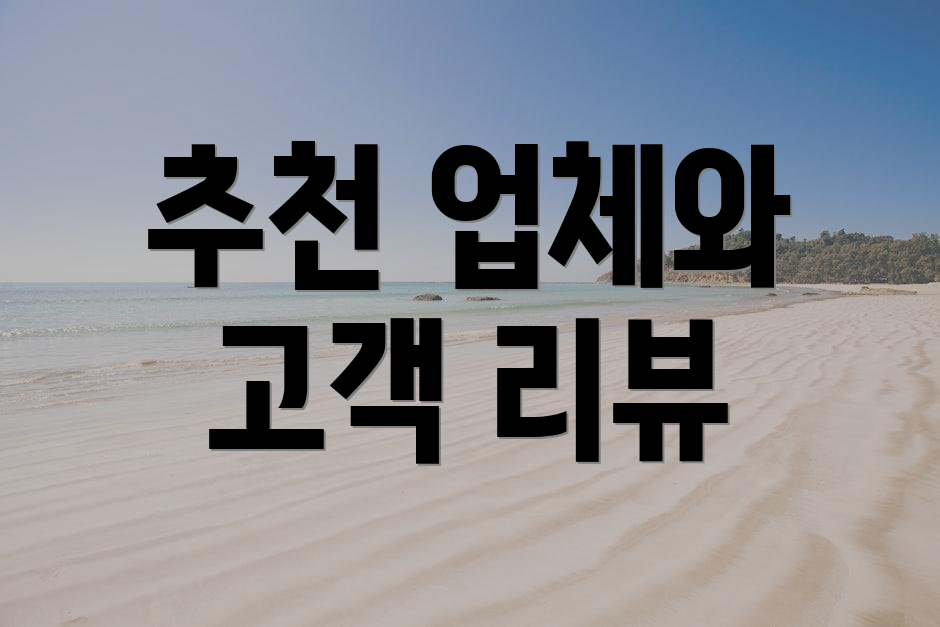 추천 업체와 고객 리뷰