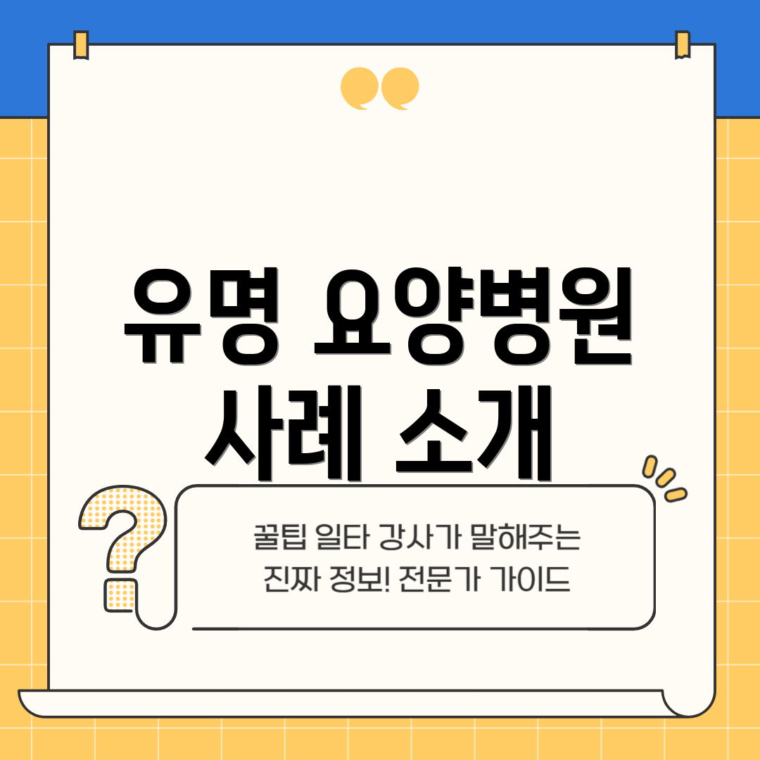 유명 요양병원 사례 소개