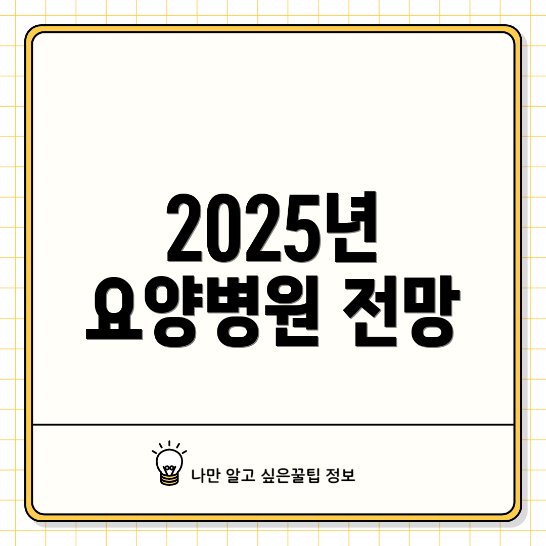 2025년 요양병원 전망