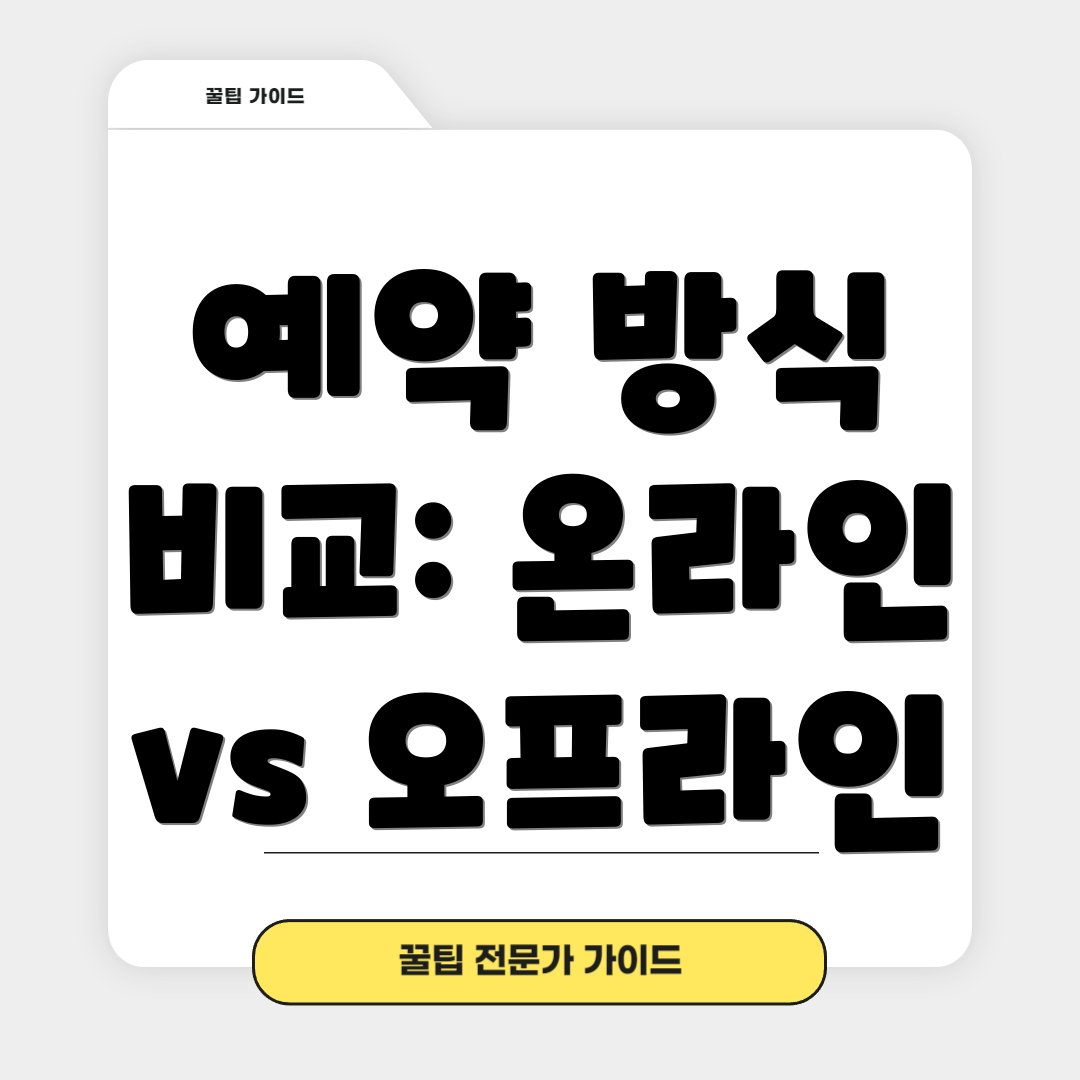 예약 방식 비교: 온라인 vs 오프라인
