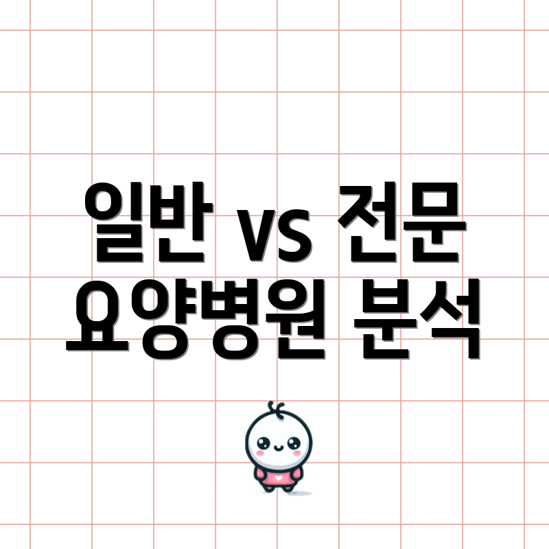 일반 vs 전문 요양병원 분석