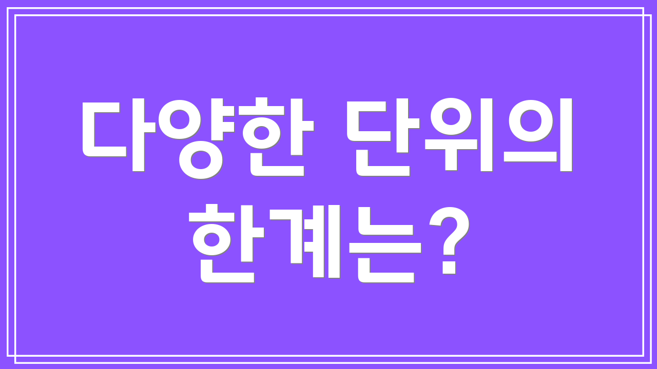 다양한 단위의 한계는?