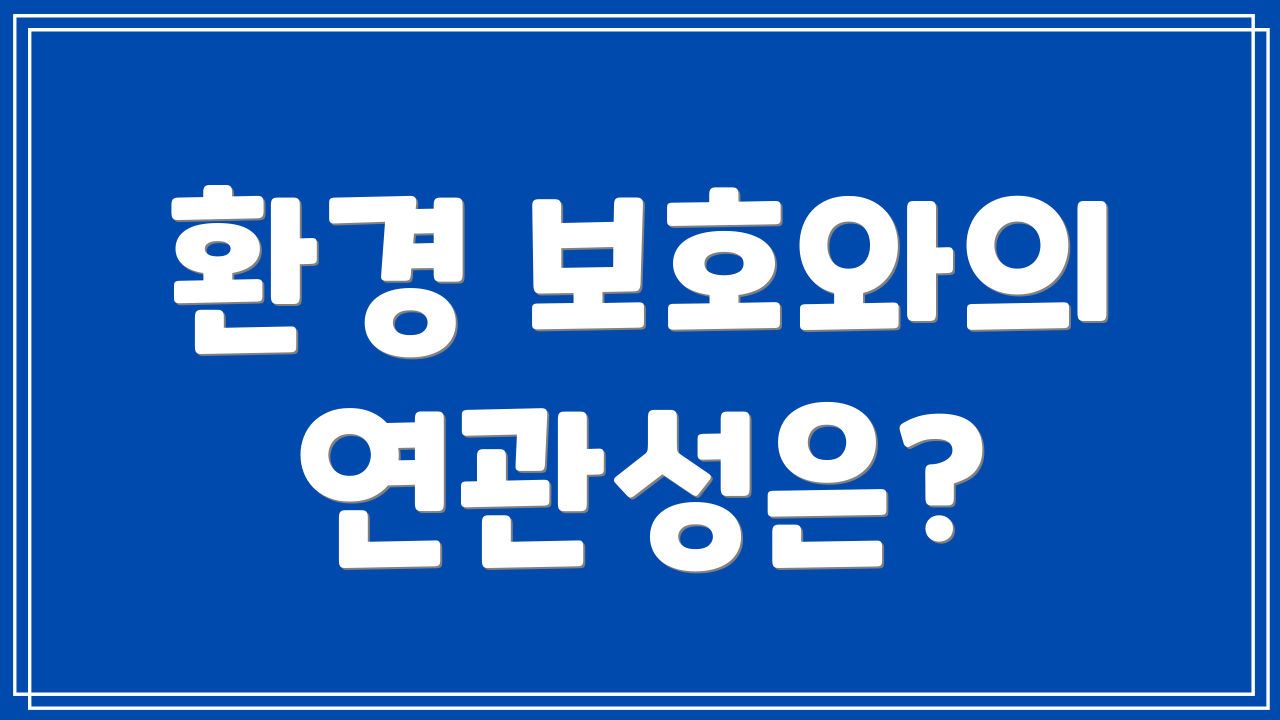 환경 보호와의 연관성은?