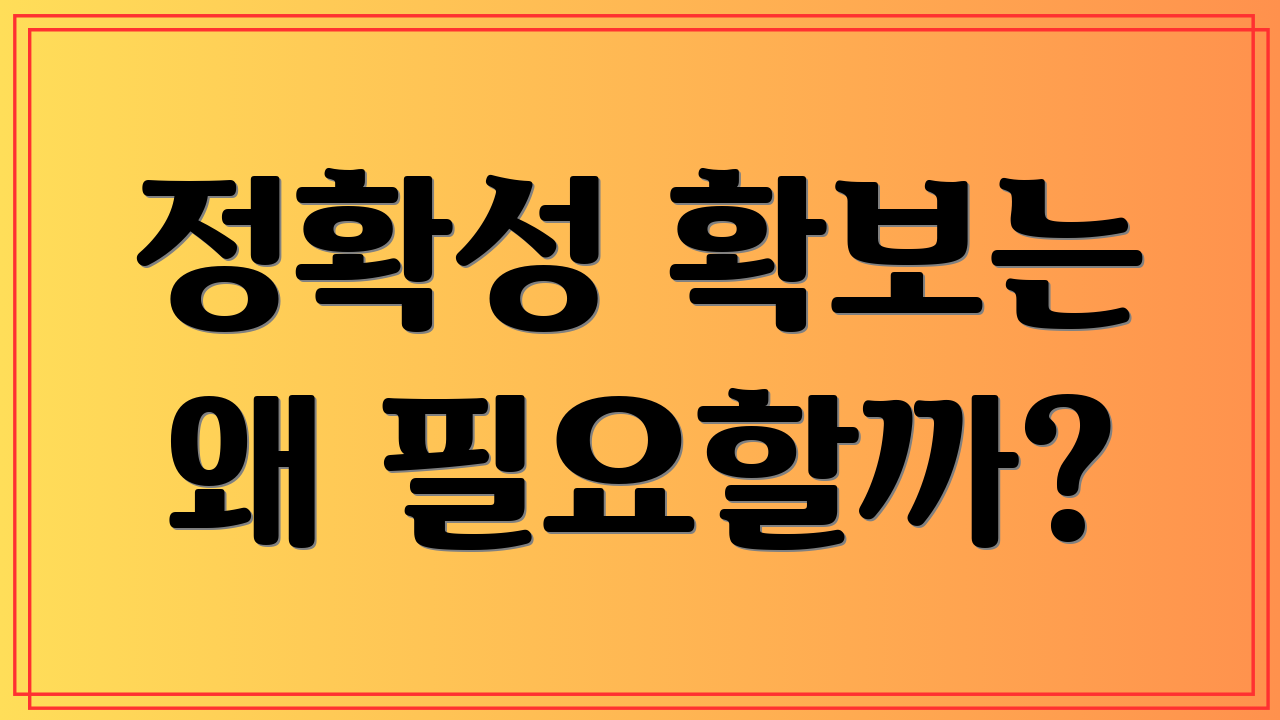 정확성 확보는 왜 필요할까?