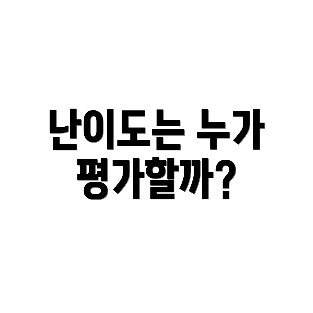 난이도는 누가 평가할까?