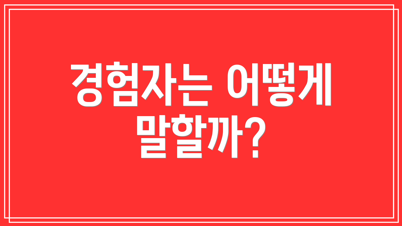 경험자는 어떻게 말할까?