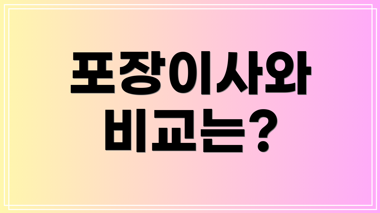 포장이사와 비교는?