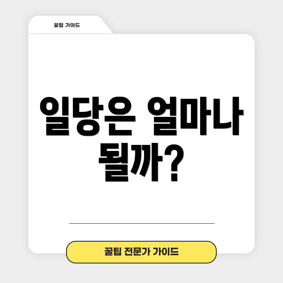 일당은 얼마나 될까?