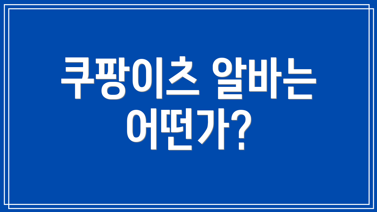 쿠팡이츠 알바는 어떤가?