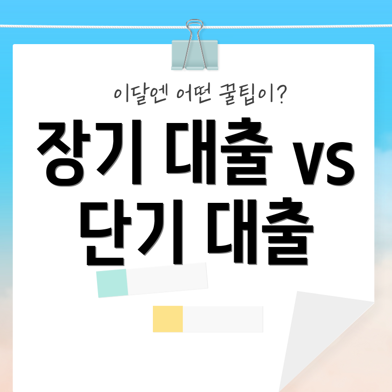 장기 대출 vs 단기 대출